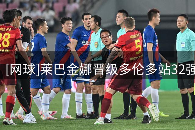 [网球]莱巴金娜晋级多伦多站32强